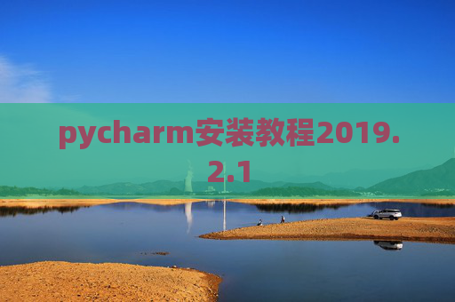 pycharm安装教程2019.2.1
